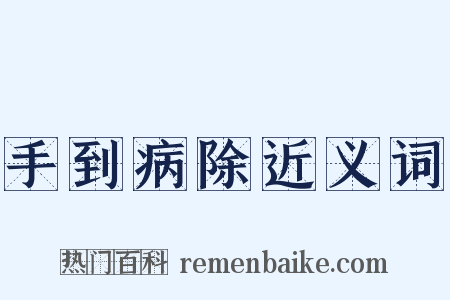 手到病除近义词是什么意思的图片